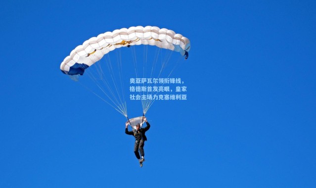 奥亚萨瓦尔领衔锋线，格德斯首发亮眼，皇家社会主场力克塞维利亚