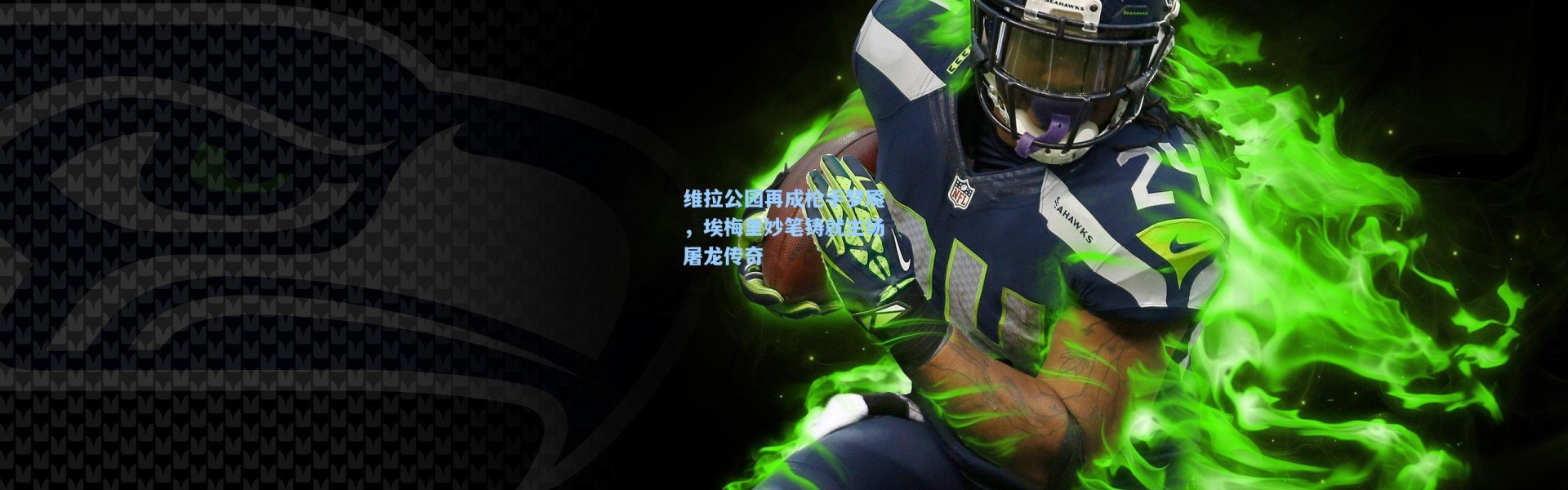 维拉公园再成枪手梦魇，埃梅里妙笔铸就主场屠龙传奇