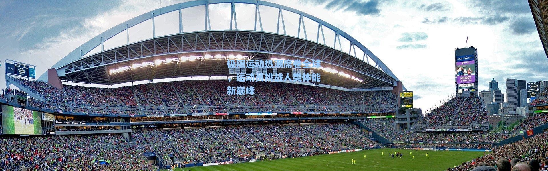 极限运动热潮席卷全球，运动员挑战人类体能新巅峰