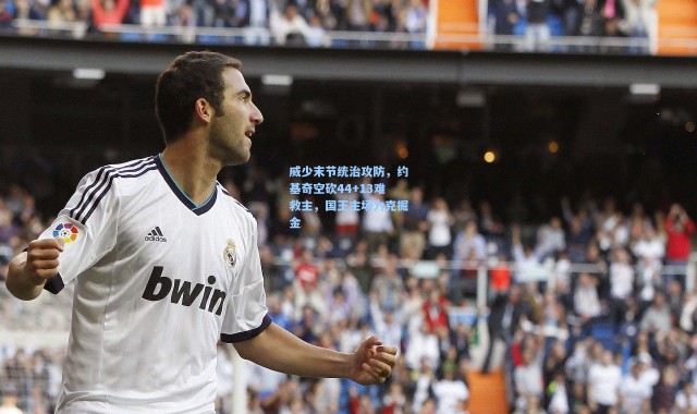 威少末节统治攻防，约基奇空砍44+13难救主，国王主场力克掘金