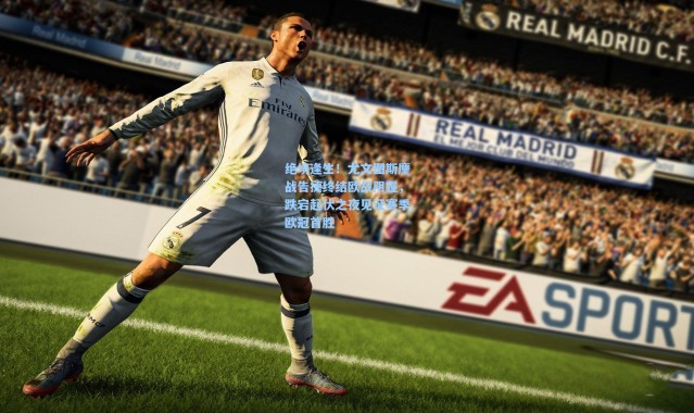 绝境逢生！尤文图斯鏖战告捷终结欧战阴霾，跌宕起伏之夜见证赛季欧冠首胜