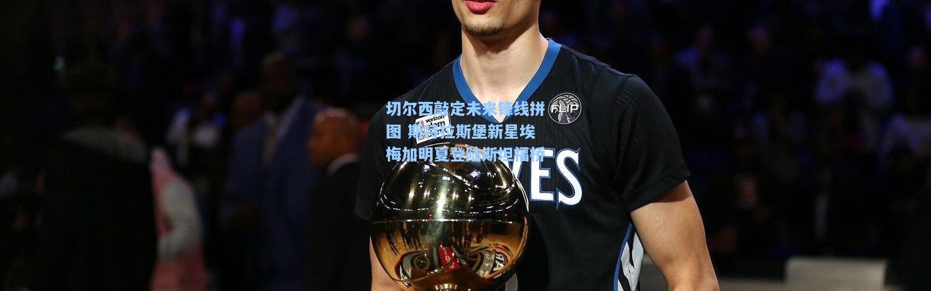 切尔西敲定未来锋线拼图 斯特拉斯堡新星埃梅加明夏登陆斯坦福桥