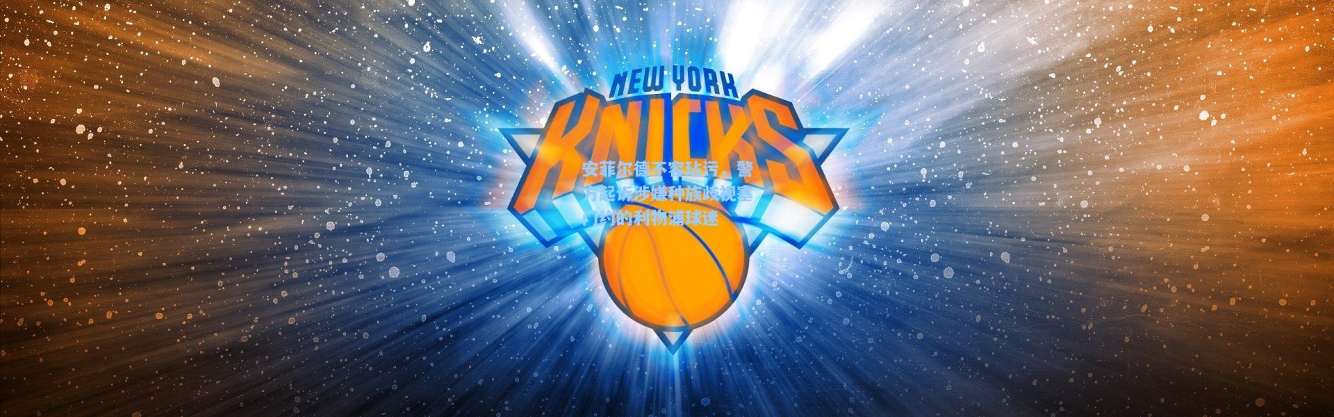 安菲尔德不容玷污，警方起诉涉嫌种族歧视塞门约的利物浦球迷