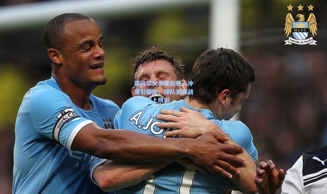 亚马尔父亲看台卷入冲突引骚乱，球队关键战胜利蒙上阴影