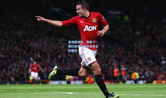 星观亚洲杯，狼来了！我们必须准备好迎接它的猎枪