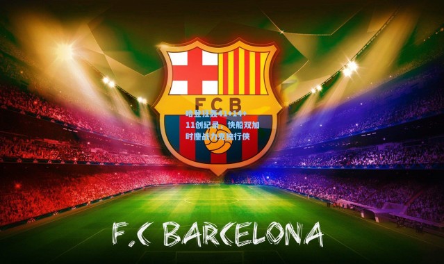 哈登狂轰41+14+11创纪录，快船双加时鏖战力克独行侠