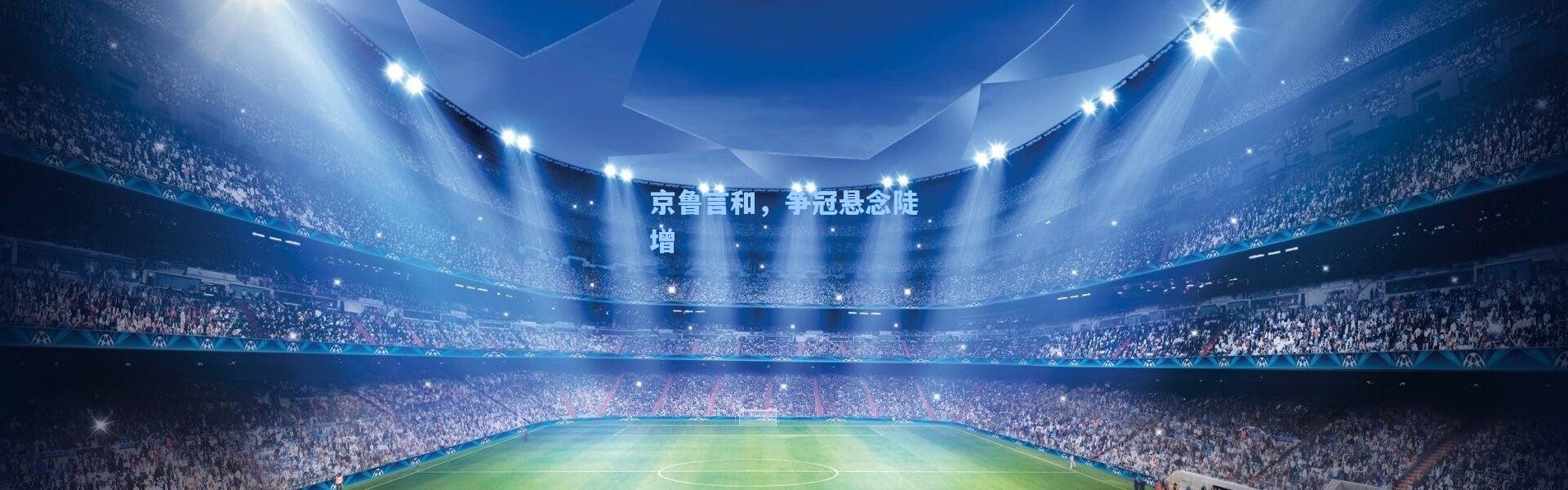 京鲁言和，争冠悬念陡增