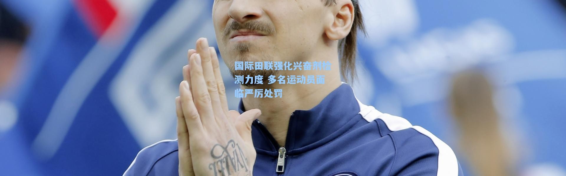 国际田联强化兴奋剂检测力度 多名运动员面临严厉处罚
