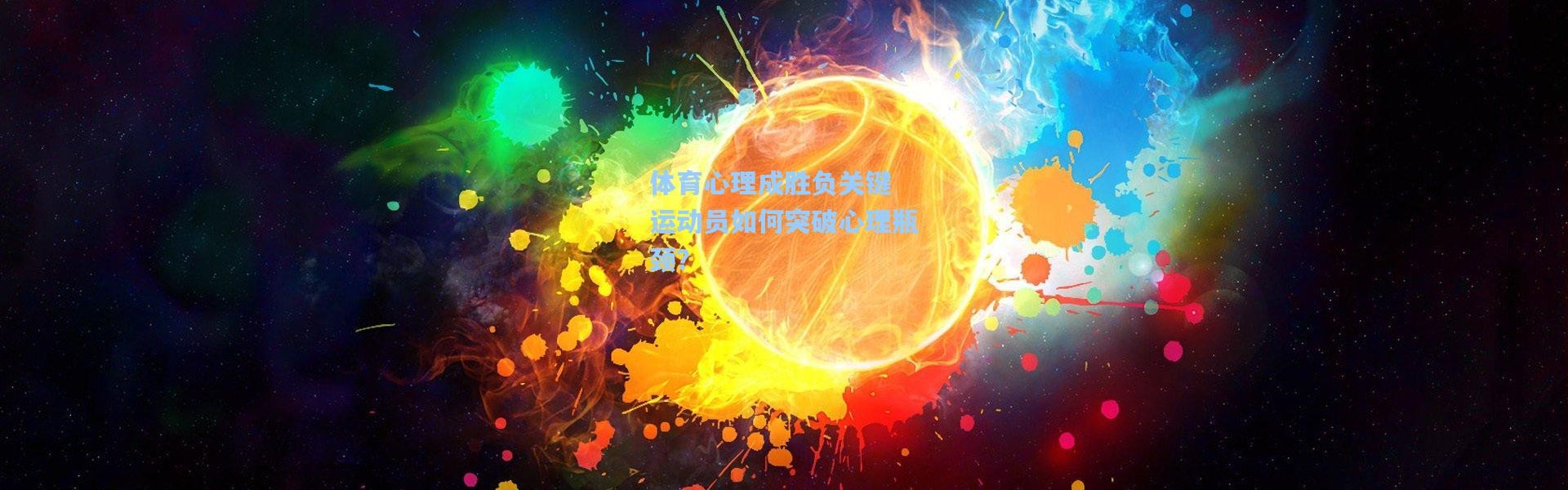 体育心理成胜负关键 运动员如何突破心理瓶颈？