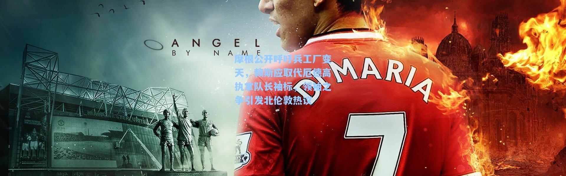 摩根公开呼吁兵工厂变天，赖斯应取代厄德高执掌队长袖标，领袖之争引发北伦敦热议