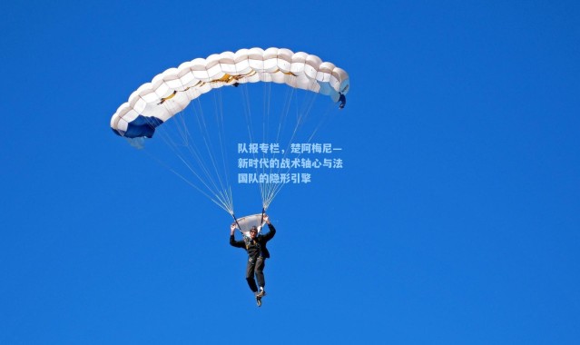 队报专栏，楚阿梅尼—新时代的战术轴心与法国队的隐形引擎