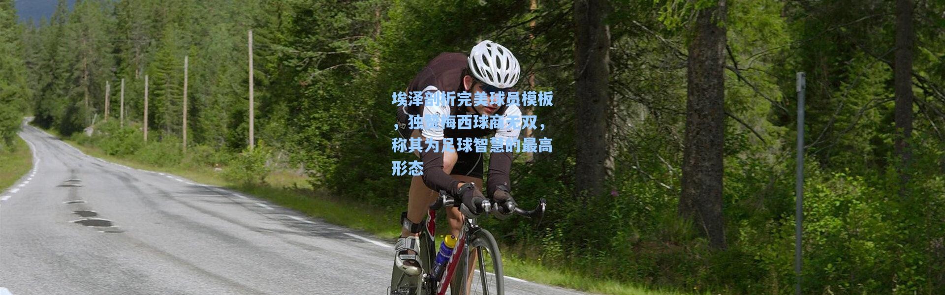 埃泽剖析完美球员模板，独赞梅西球商无双，称其为足球智慧的最高形态