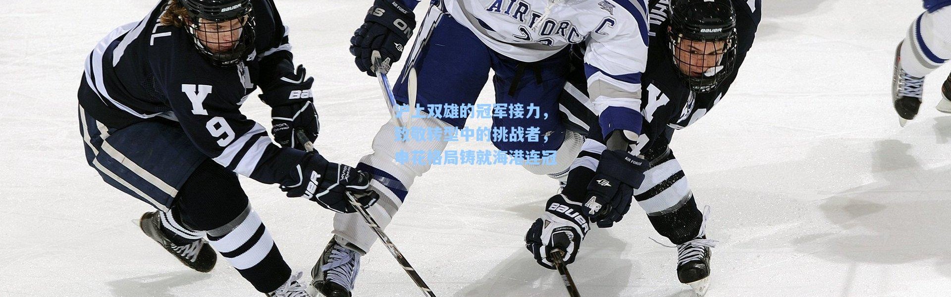 沪上双雄的冠军接力，致敬转型中的挑战者，申花格局铸就海港连冠