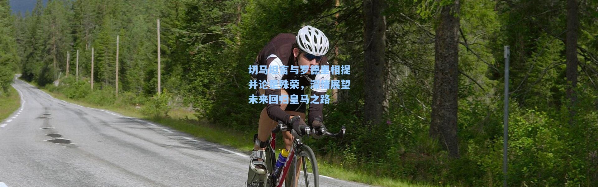 切马坦言与罗德里相提并论是殊荣，深情展望未来回归皇马之路