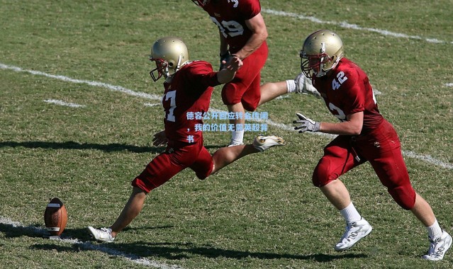 德容公开回应转会传闻，我的价值无需英超背书