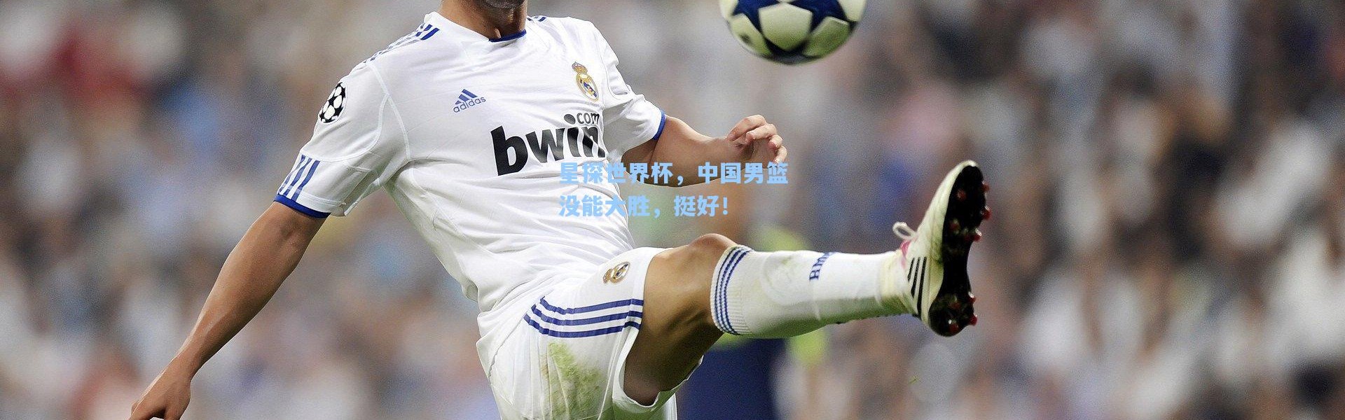 星探世界杯，中国男篮没能大胜，挺好！