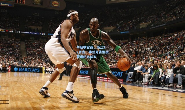 中超收官战，浙江2-2青岛，弗兰克告别战获赠纪念球衣