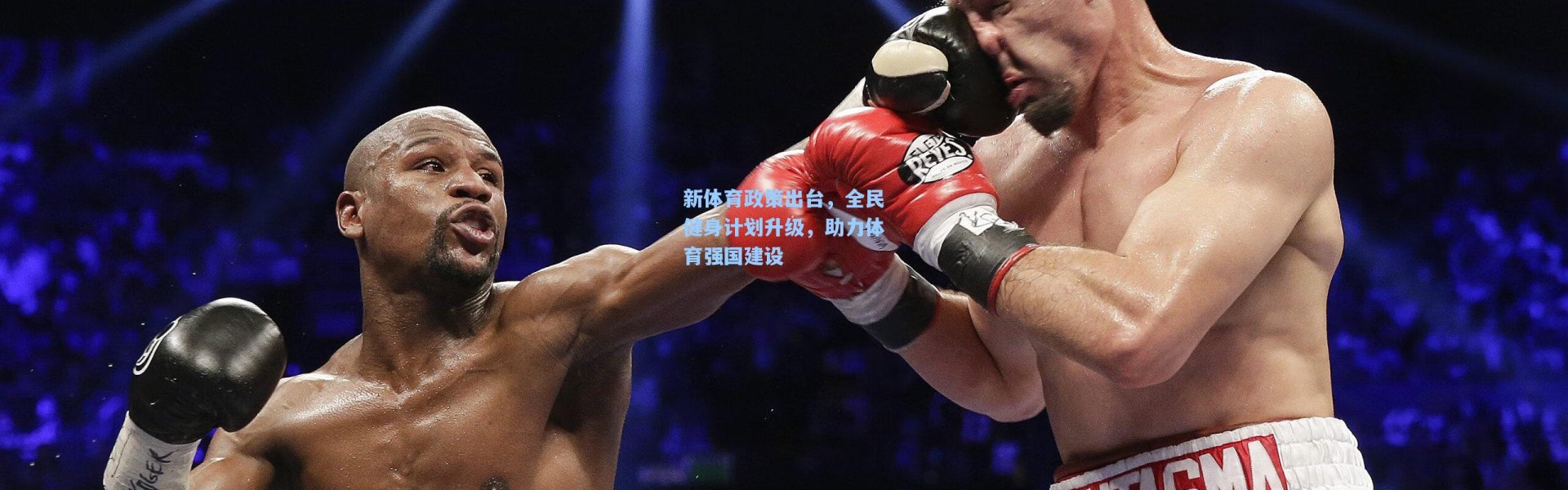新体育政策出台，全民健身计划升级，助力体育强国建设
