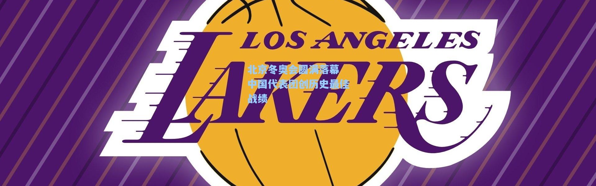 北京冬奥会圆满落幕 中国代表团创历史最佳战绩