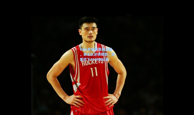 NBA季后赛激战正酣，勇士队逆转取胜，库里砍下40分创纪录