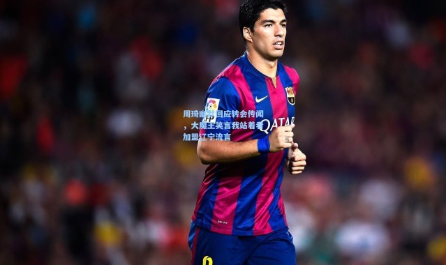 周琦幽默回应转会传闻，大魔王笑言我站着看加盟辽宁流言