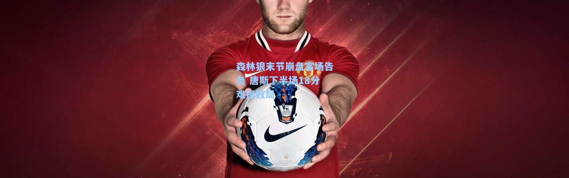 森林狼末节崩盘客场告负 唐斯下半场18分难挽败局