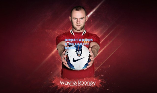 森林狼末节崩盘客场告负 唐斯下半场18分难挽败局