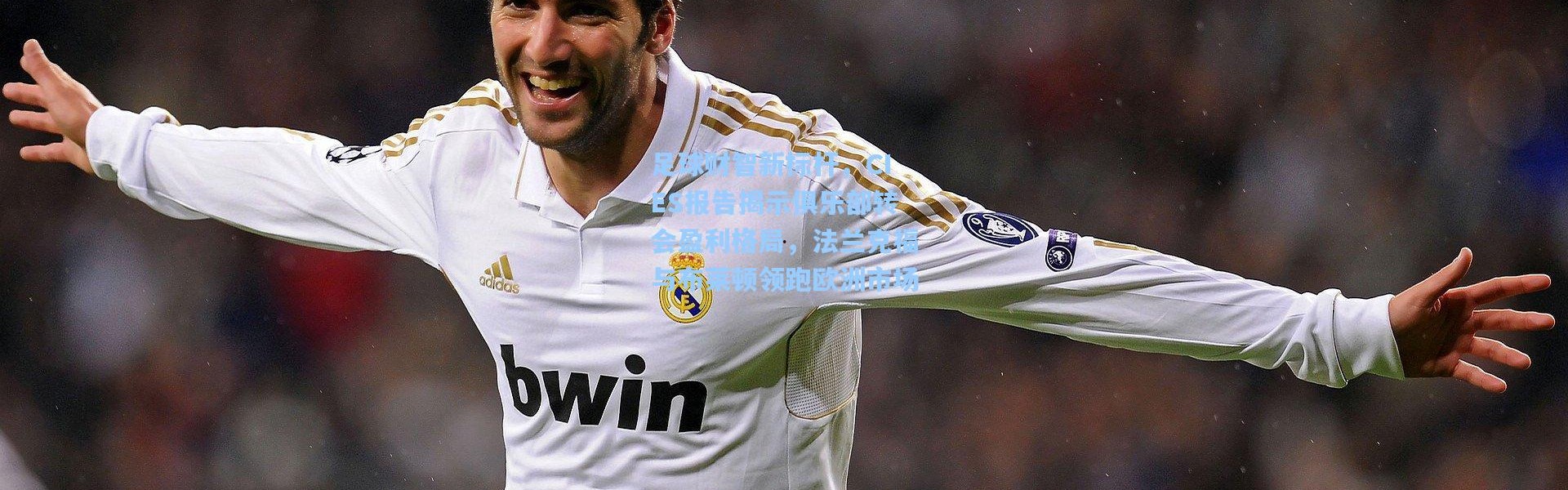 足球财智新标杆，CIES报告揭示俱乐部转会盈利格局，法兰克福与布莱顿领跑欧洲市场