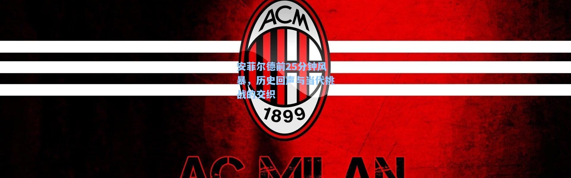 安菲尔德前25分钟风暴，历史回声与当代挑战的交织