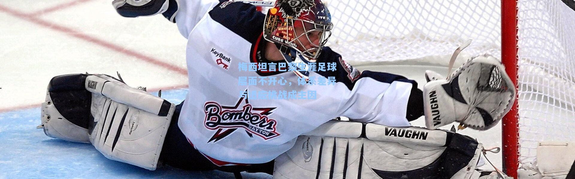 梅西坦言巴黎生涯足球层面不开心，体系差异与适应挑战成主因