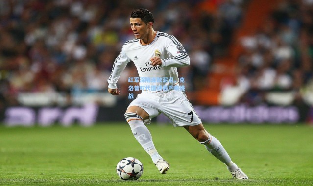 红军深陷连败泥沼，克洛普时代遭遇最严峻挑战