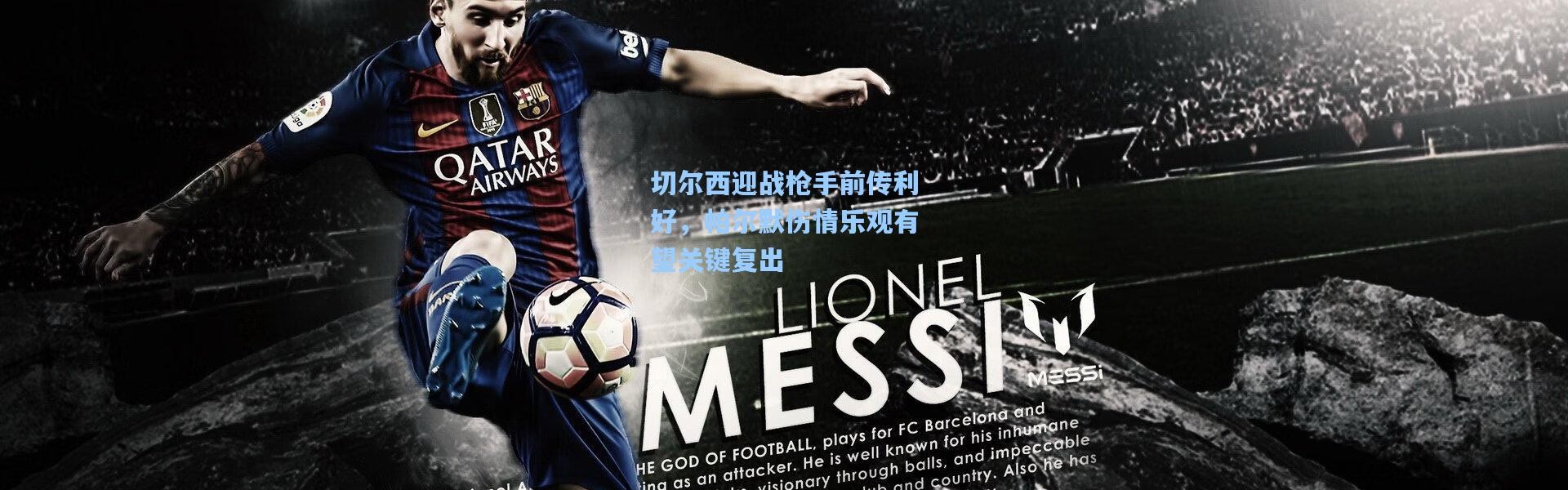 切尔西迎战枪手前传利好，帕尔默伤情乐观有望关键复出