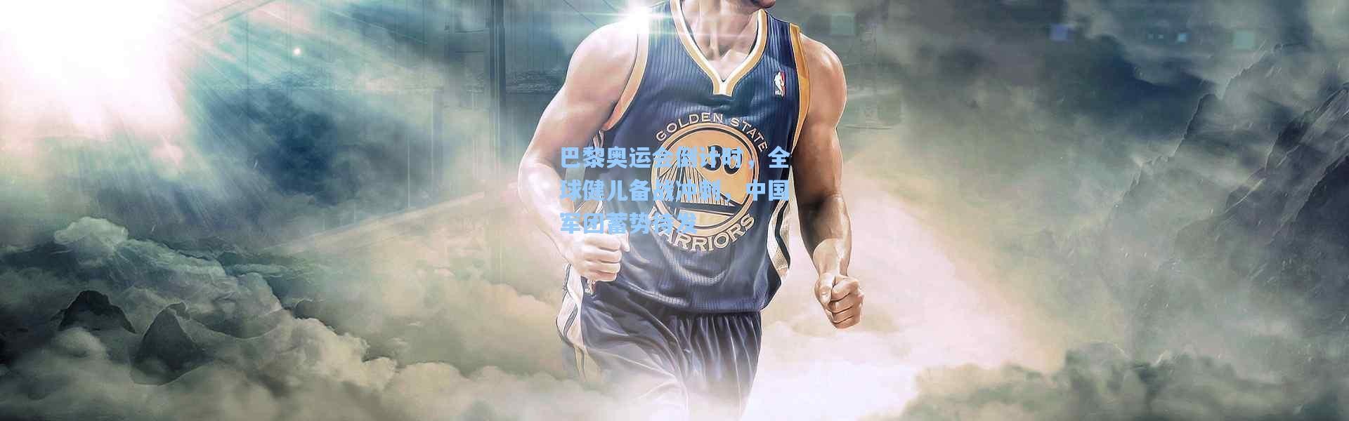 巴黎奥运会倒计时，全球健儿备战冲刺，中国军团蓄势待发