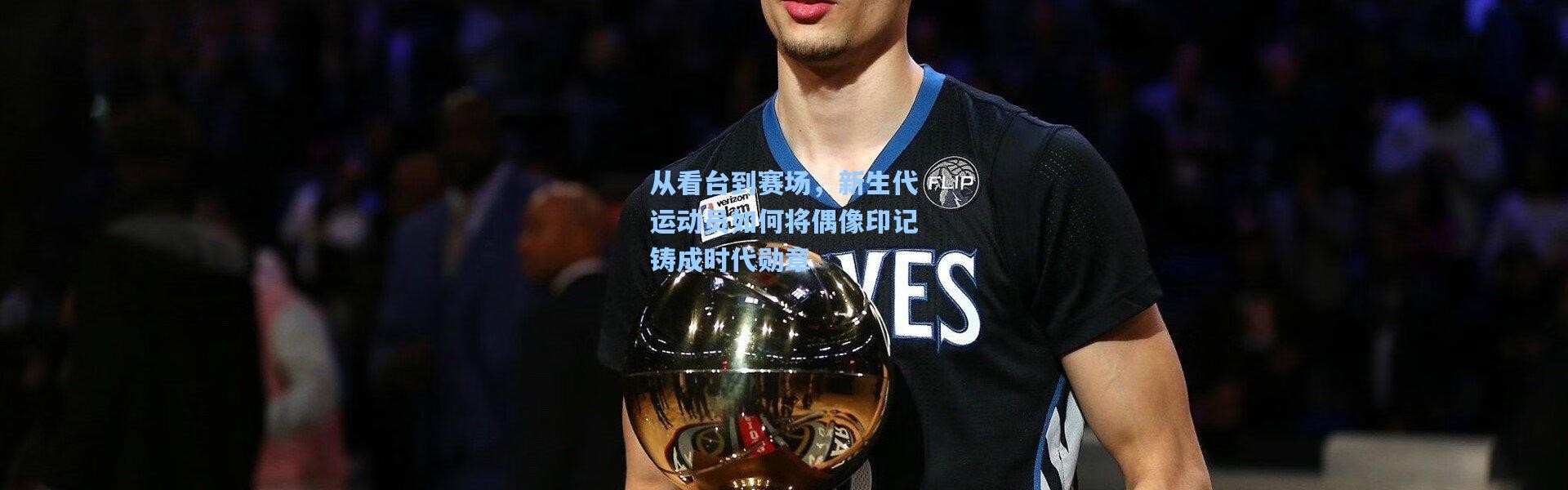 从看台到赛场，新生代运动员如何将偶像印记铸成时代勋章