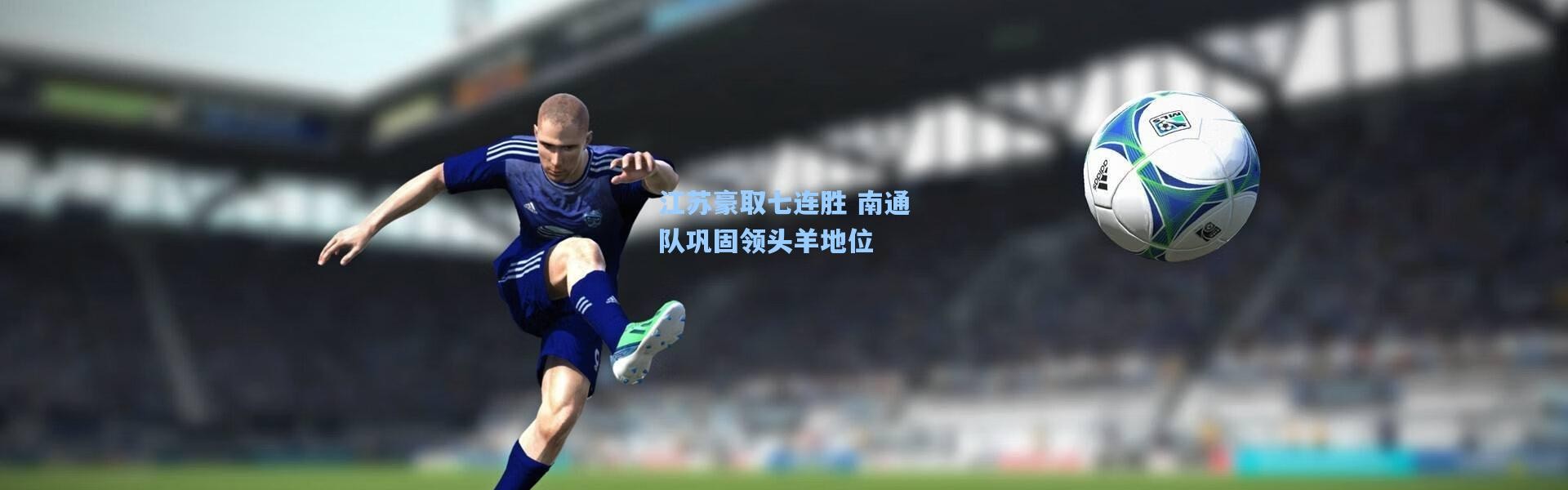 江苏豪取七连胜 南通队巩固领头羊地位