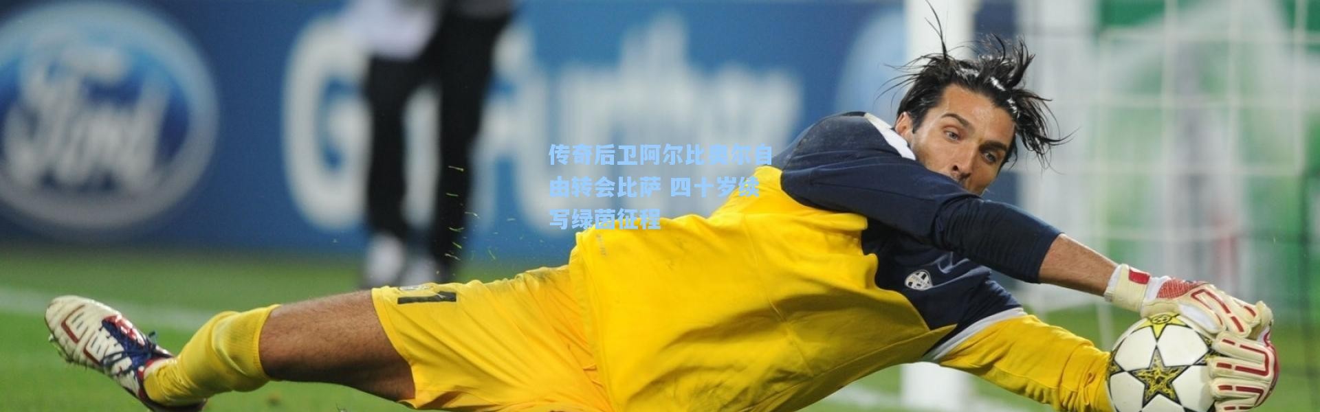 传奇后卫阿尔比奥尔自由转会比萨 四十岁续写绿茵征程