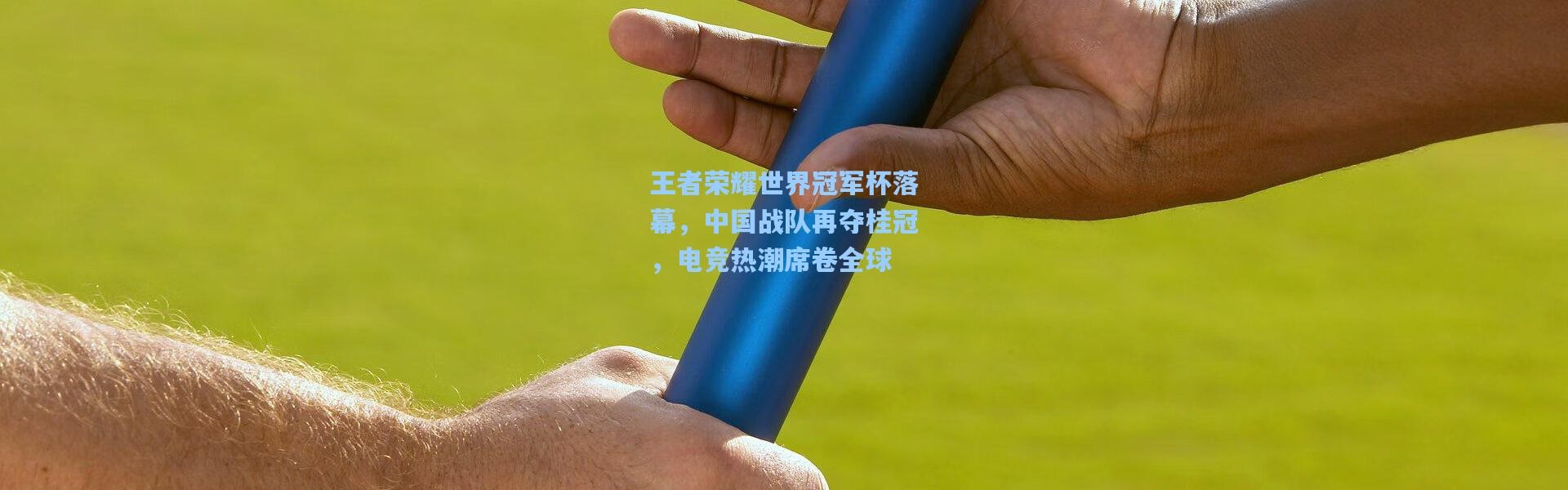 王者荣耀世界冠军杯落幕，中国战队再夺桂冠，电竞热潮席卷全球