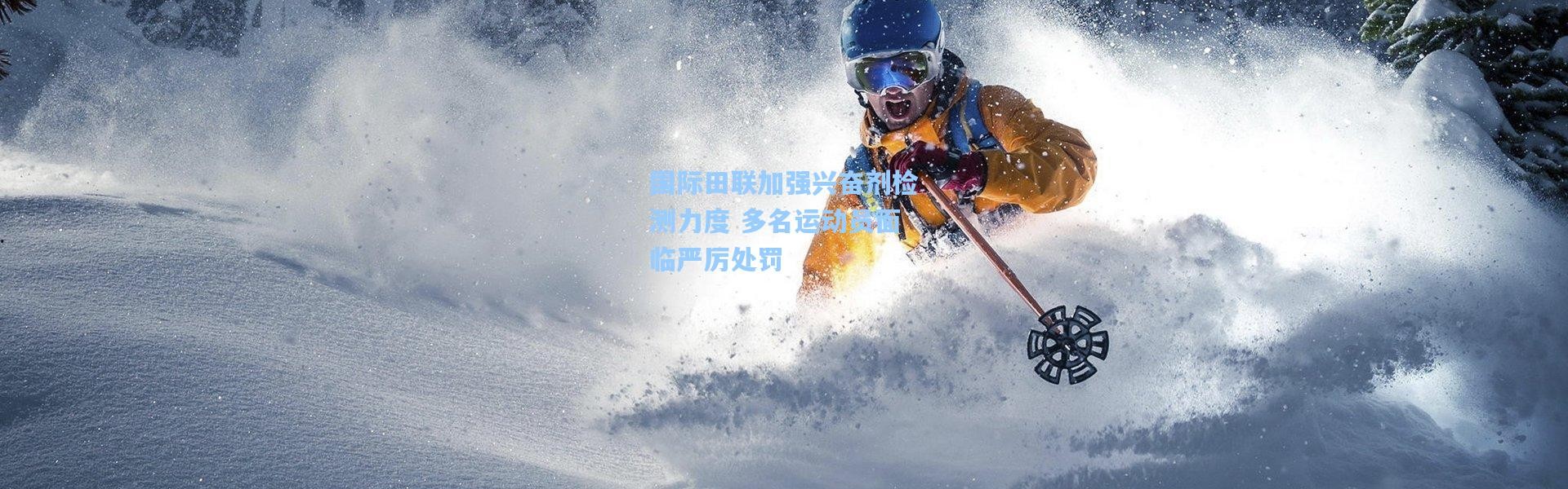 国际田联加强兴奋剂检测力度 多名运动员面临严厉处罚