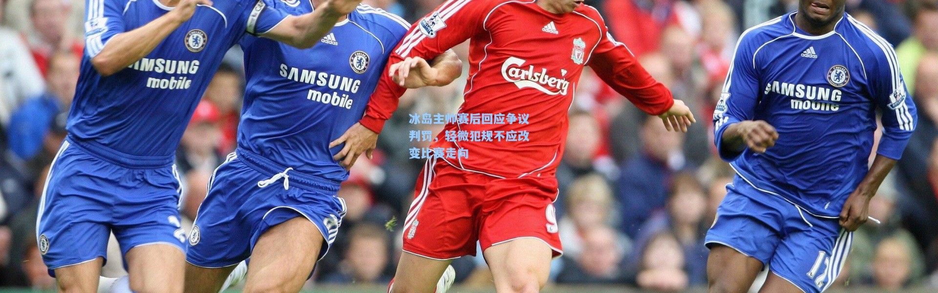 冰岛主帅赛后回应争议判罚，轻微犯规不应改变比赛走向