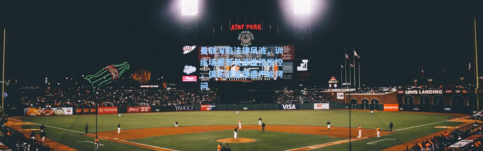 曼联深陷法律风波，训练场看管员涉性侵指控，俱乐部管理遭严峻拷问