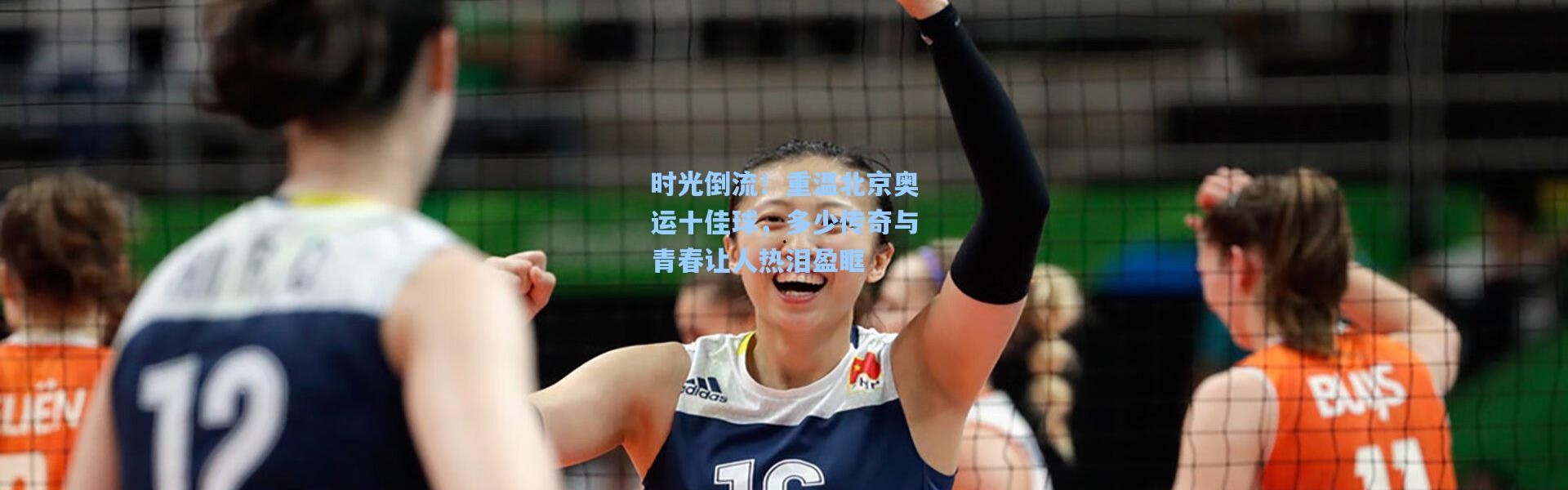 时光倒流！重温北京奥运十佳球，多少传奇与青春让人热泪盈眶