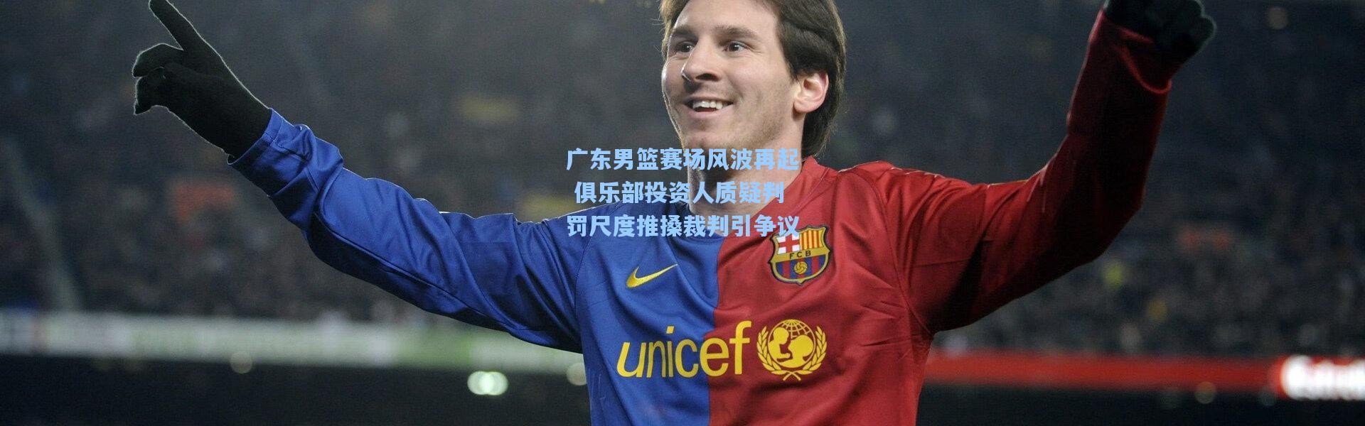 广东男篮赛场风波再起 俱乐部投资人质疑判罚尺度推搡裁判引争议