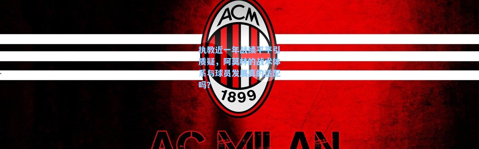 执教近一年战绩平平引质疑，阿莫林的战术体系与球员发展真的适配吗？