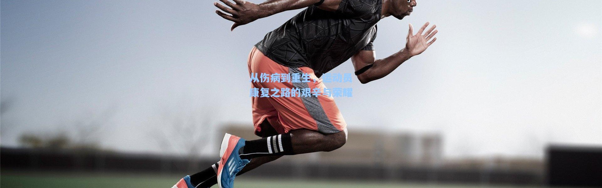 从伤病到重生，运动员康复之路的艰辛与荣耀