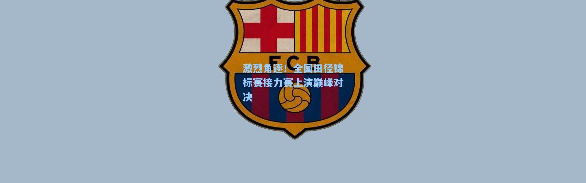 激烈角逐！全国田径锦标赛接力赛上演巅峰对决