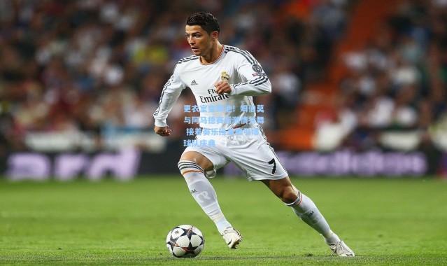 更衣室变舞池！姆伯莫与阿马德赛后激情共舞 接着奏乐接着舞引爆球队庆典