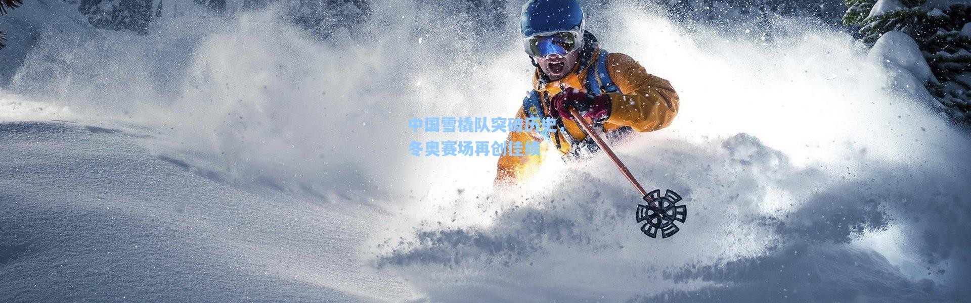 中国雪橇队突破历史，冬奥赛场再创佳绩
