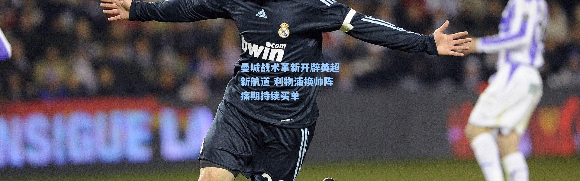 曼城战术革新开辟英超新航道 利物浦换帅阵痛期持续买单