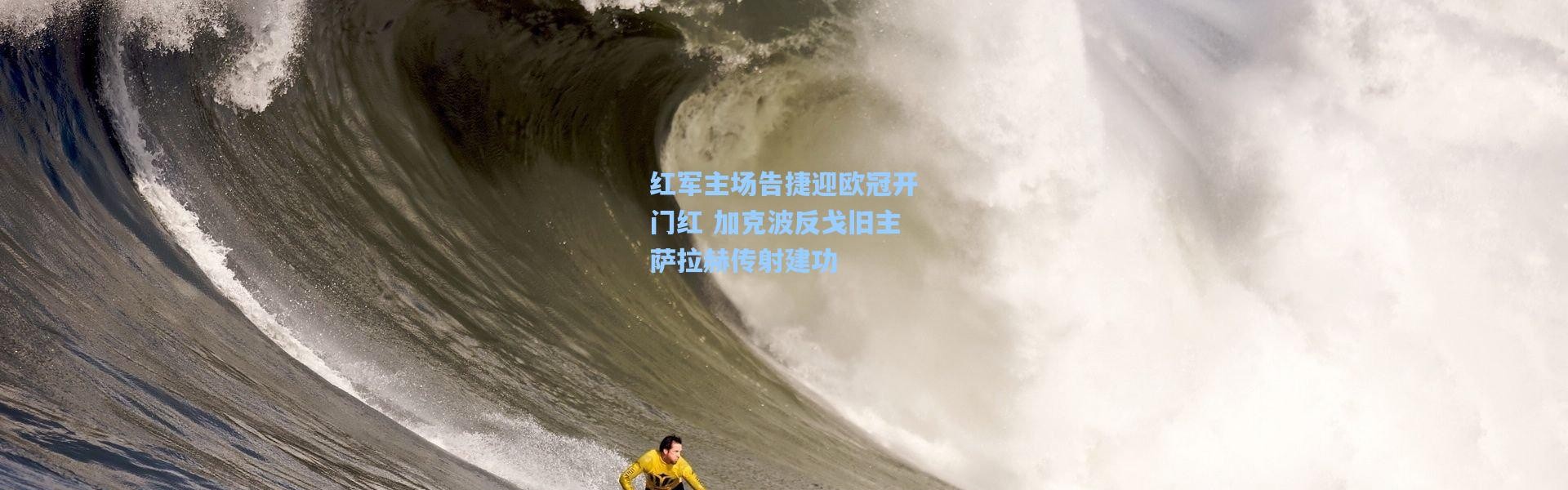 红军主场告捷迎欧冠开门红 加克波反戈旧主萨拉赫传射建功