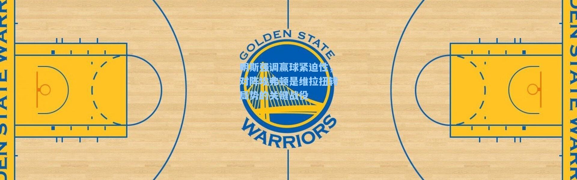 明斯强调赢球紧迫性，对阵埃弗顿是维拉扭转局势的关键战役